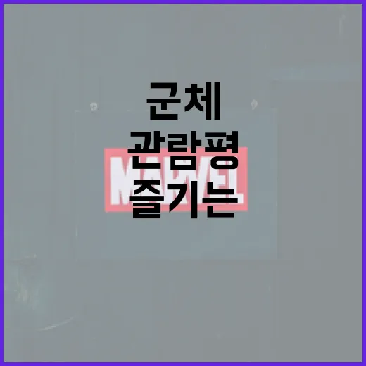 군체 관람평: 제대로 즐기는 방법 - 요약