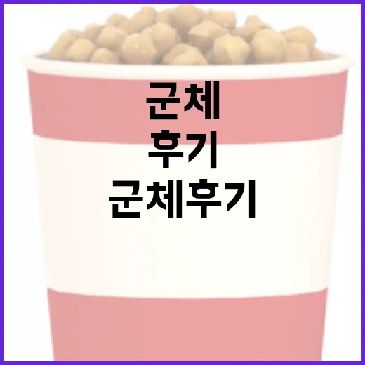 군체 후기: 어떤 점이 매력적일까? - 요약