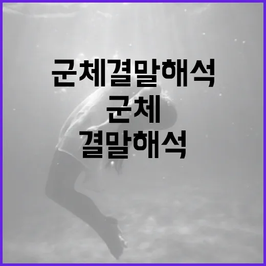 군체 결말 해석: 다양한 시각으로 접근하기 - 요약