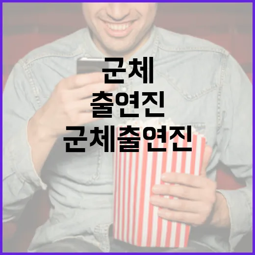 군체 출연진을 만나보는 방법 - 요약