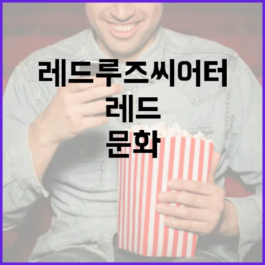 레드루즈씨어터: 색다른 문화 체험의 시작 - 요약