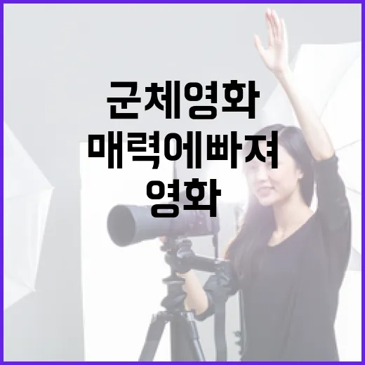군체 영화, 그 매력에 빠져보자 - 요약