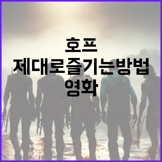 영화 '호프'를 제대로 즐기는 방법 - 요약