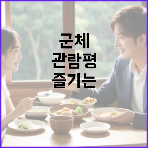군체 관람평 제대로 즐기는 방법 - 요약