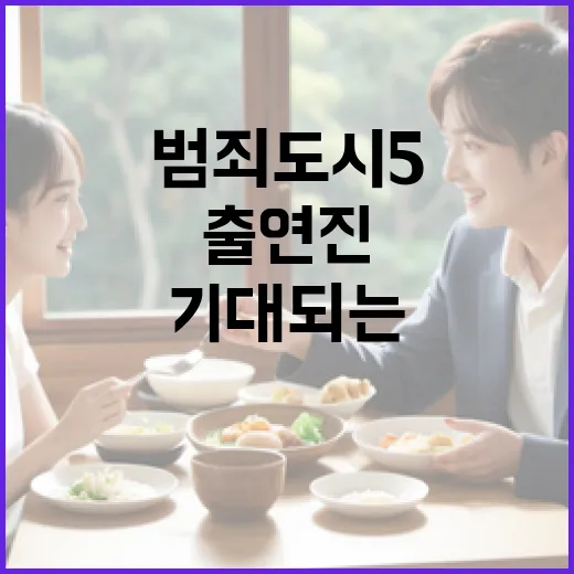 범죄도시5 출연진 …
