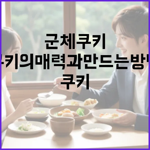 달콤한 군체 쿠키의 매력과 만드는 방법 - 요약