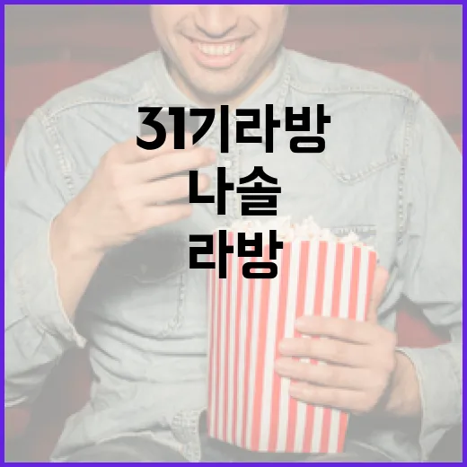 나솔 31기 라방 참여하기: 놓치지 말아야 할 팁 - 요약