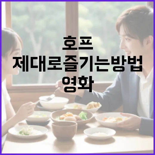 영화 '호프'를 제대로 즐기는 방법 - 요약
