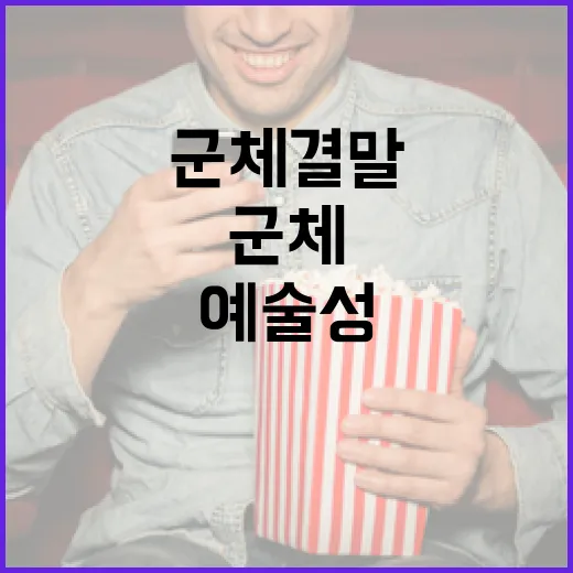 군체 결말을 이해하는 방법: 다양성과 예술성 - 요약
