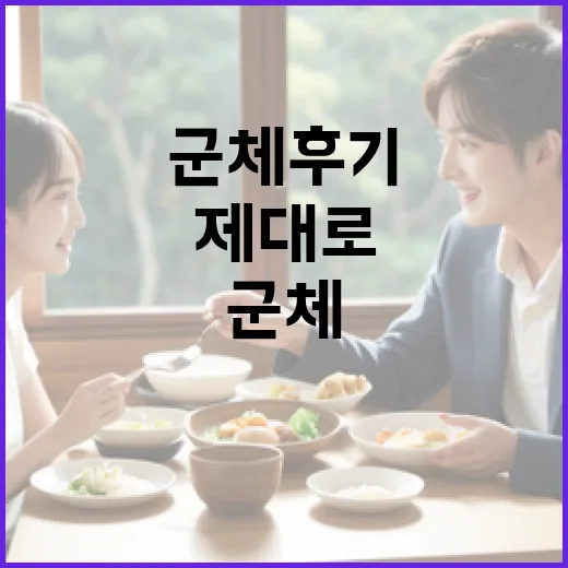 군체 후기를 제대로 이해하는 방법 - 요약