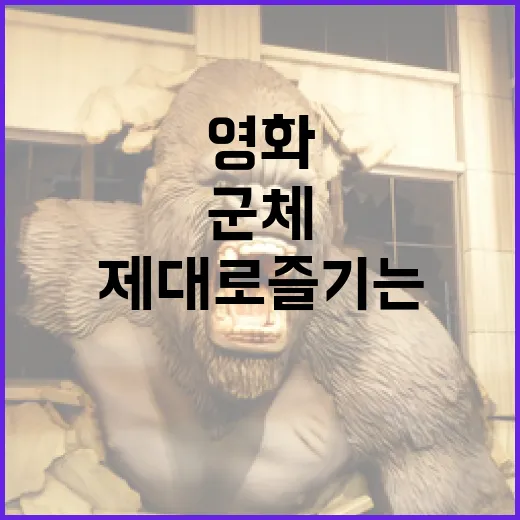 군체 영화를 제대로 즐기는 방법 - 요약