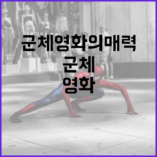 군체 영화의 매력과 추천작 - 요약