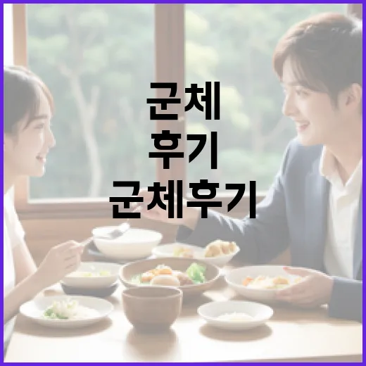 군체 후기를 공유하는 방법, 이렇게 해보세요! - 요약