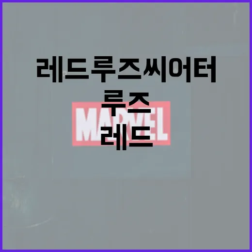레드루즈씨어터에 대해 알아보는 재미있는 방법 - 요약