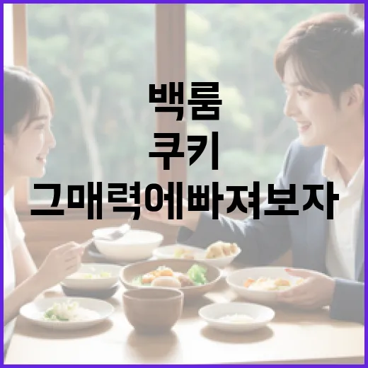백룸 쿠키, 그 매력에 빠져보자! - 요약