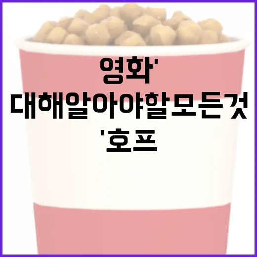 영화 '호프'에 대해 알아야 할 모든 것 - 요약