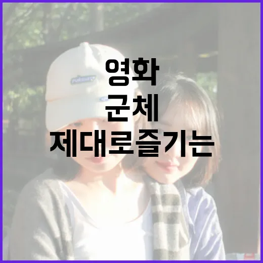 군체 영화를 제대로 즐기는 방법 - 요약