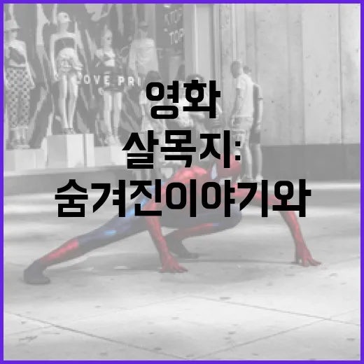 살목지: 영화 속 숨겨진 이야기와 매력 - 요약