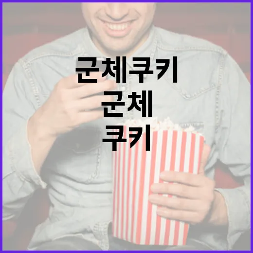 군체 쿠키 제대로 즐기는 방법 - 요약