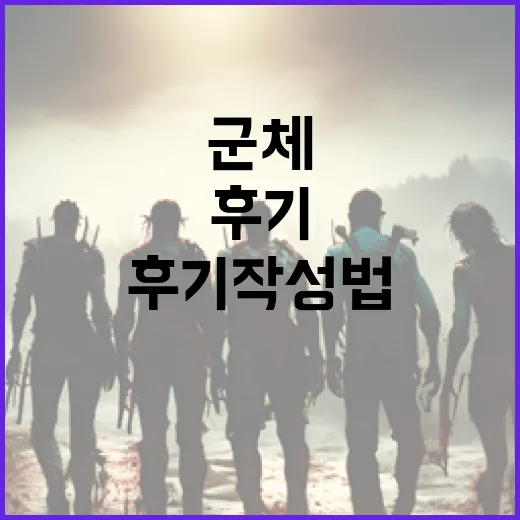 군체를 리뷰하는 방법: 솔직한 후기 작성법 - 요약