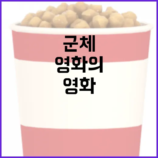 군체 영화의 매력에 빠지는 방법 - 요약