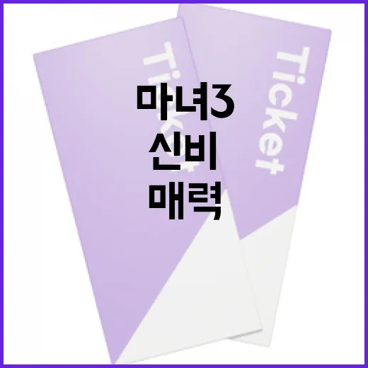 마녀3: 매력과 신…