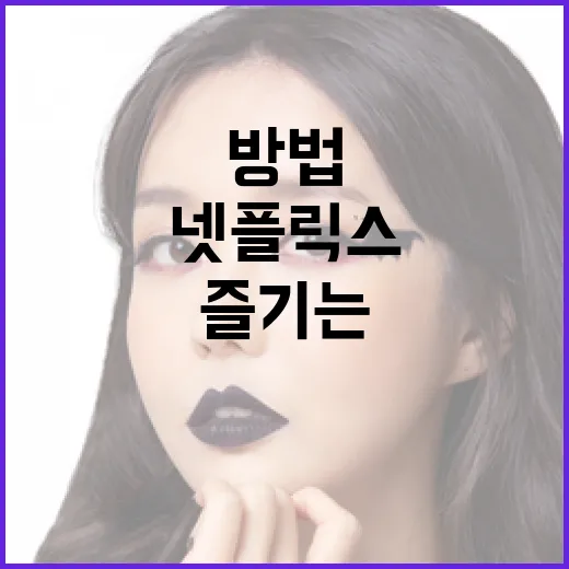 넷플릭스에서 통대창을 즐기는 방법: 초토화된 마음을 달래기 - 요약