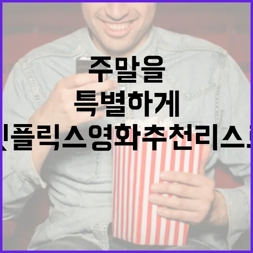 주말을 특별하게! 넷플릭스 영화 추천 리스트 - 요약