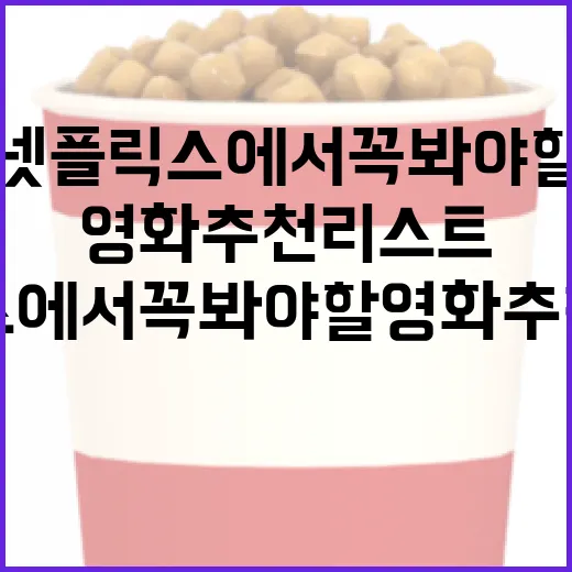 넷플릭스에서 꼭 봐야 할 영화 추천 리스트 - 요약