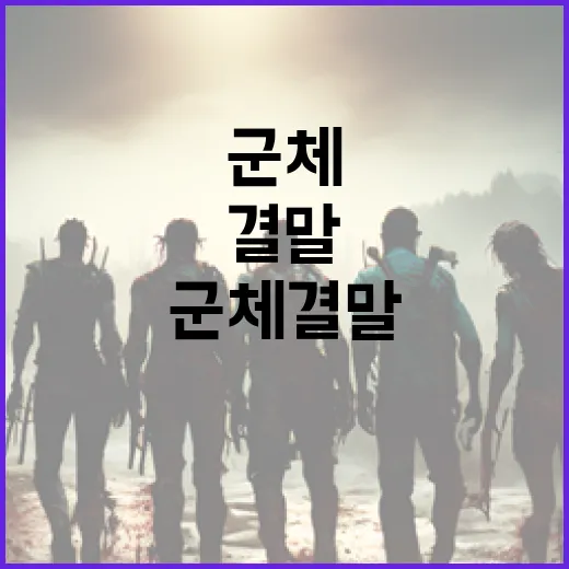 군체 결말의 매력: 거대한 이야기의 마침표 - 요약
