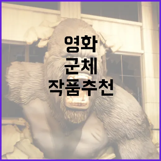 군체 영화를 즐기는 방법: 매력적인 작품 추천 - 요약