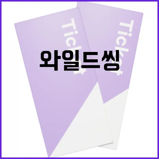 와일드씽을 제대로 즐기는 방법 - 요약