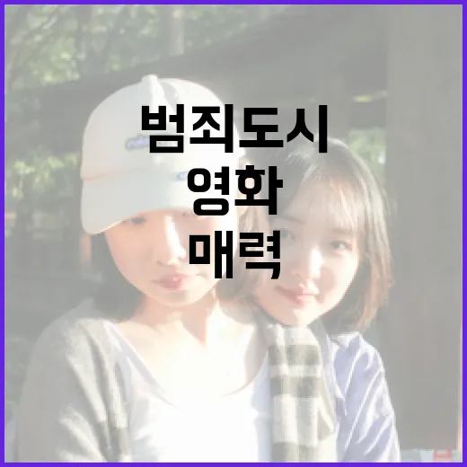 범죄도시5, 영화로서의 매력과 볼거리 - 요약