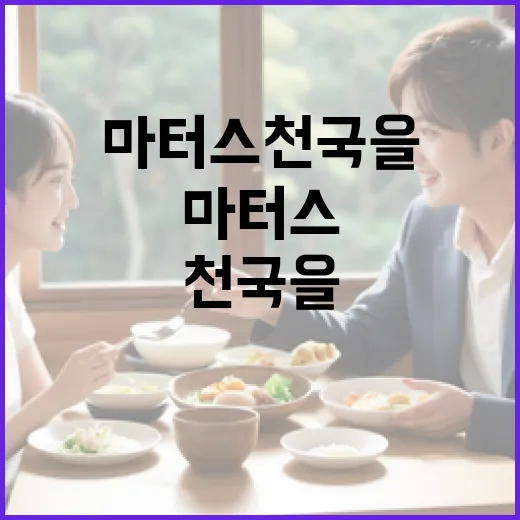 마터스 천국을 제대로 즐기는 방법 - 요약