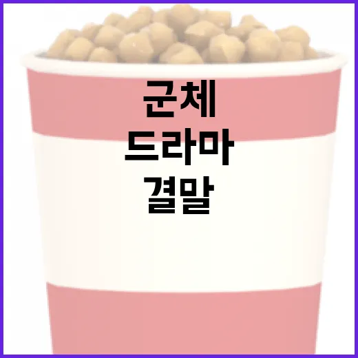 드라마 '군체' 결말 이해하기: 복잡한 매듭 풀기 - 요약
