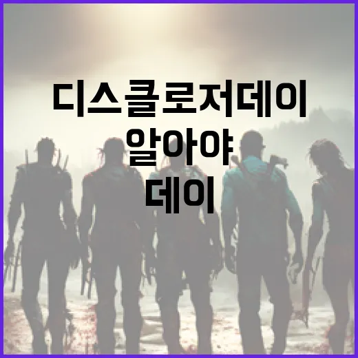 디스클로저 데이에 대해 알아야 할 모든 것 - 요약