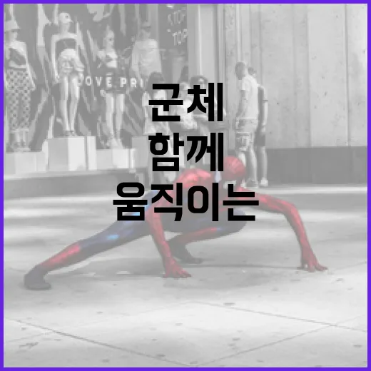 군체를 이해하는 방법: 함께 움직이는 힘 - 요약