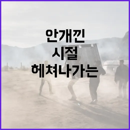 안개 낀 시절을 헤쳐 나가는 방법 - 요약