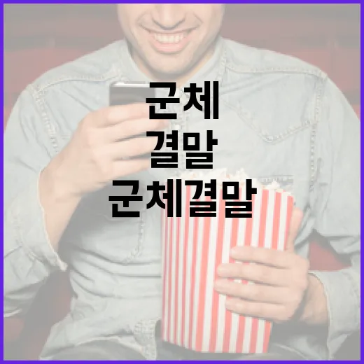 군체 결말의 매력: 이야기를 완성하는 색다른 방식 - 요약