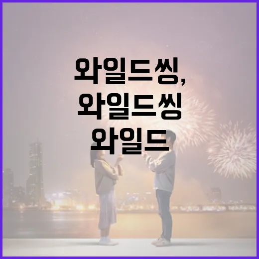 와일드씽, 당신을 위한 자연 속 모험 가이드 - 요약