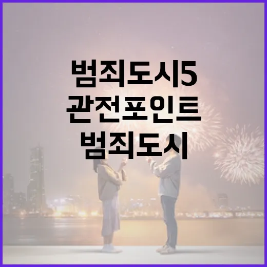 범죄도시5: 기대되는 요소와 관전 포인트 - 요약