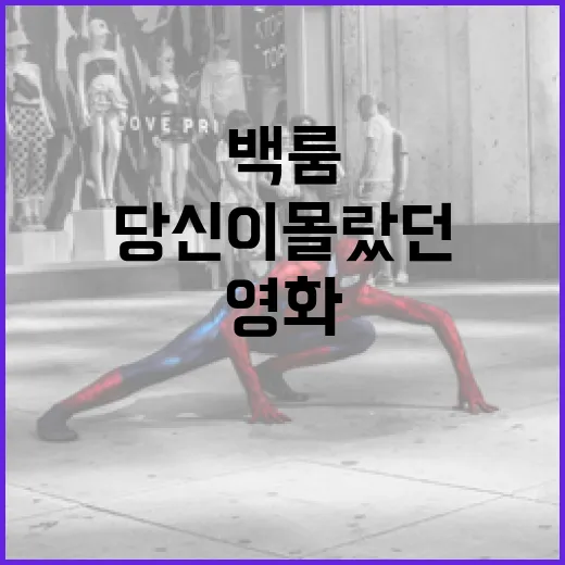 백룸 영화, 당신이 몰랐던 스릴의 세계로 빠져드는 방법 - 요약