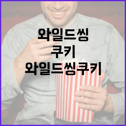 와일드씽 쿠키, 처음부터 끝까지 탐험하는 방법 - 요약