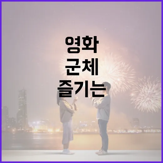 군체 영화의 매력과 즐기는 방법 - 요약