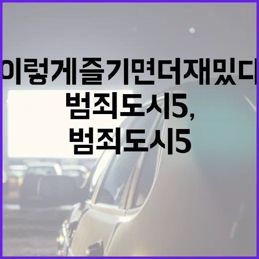 범죄도시5, 이렇게 즐기면 더 재밌다! - 요약