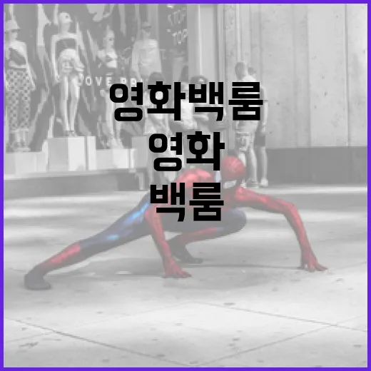 영화 백룸을 제대로…