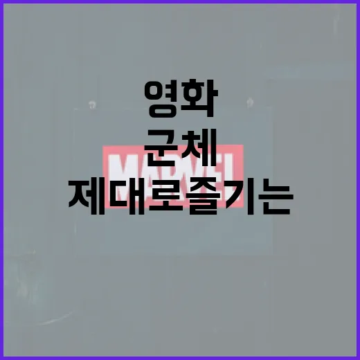 군체 영화를 제대로 즐기는 방법 - 요약