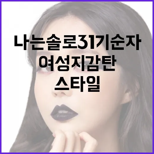 나는솔로 31기 순자의 스타일 따라잡기: 여성지 감탄 포인트! - 요약