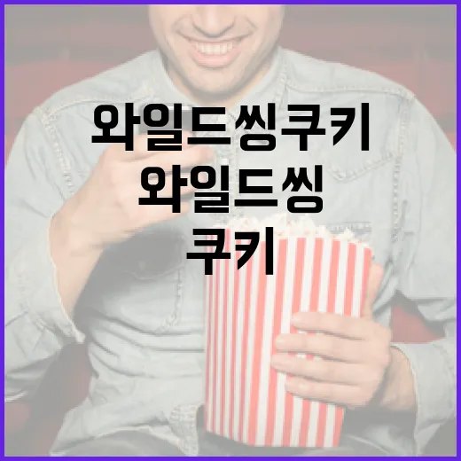 와일드씽 쿠키, 이렇게 즐겨보세요! - 요약