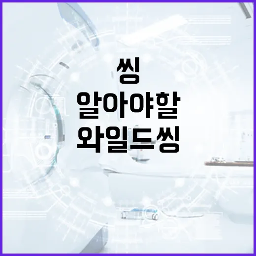와일드 씽에 대해 알아야 할 모든 것 - 요약